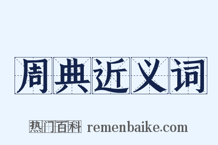 周典近义词是什么意思的图片